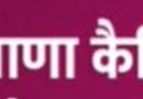 *8 अगस्त को सुबह 11 बजे सिबिल सचिवालय चंडीगड़ में फिर होगी हरियाणा मंत्रिमंडल की मीटिंग / बीती 5 अगस्त को भी हुई थी कैबिनेट मीटिंग*