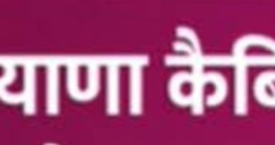 *8 अगस्त को सुबह 11 बजे सिबिल सचिवालय चंडीगड़ में फिर होगी हरियाणा मंत्रिमंडल की मीटिंग / बीती 5 अगस्त को भी हुई थी कैबिनेट मीटिंग*