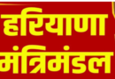 हरियाणा मंत्रिमंडल में नायब सैनी के साथ 10 से 12 मंत्री लेंगे शपथ/ संभावित मंत्रियों के नाम!*