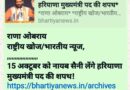 *15 अक्टूबर को पंचकूला में होगा हरियाणा सीएम का शपथ ग्रहण समारोह/ तैयारियों के लिए मुख्य सचिव ने DC पंचकूला की अध्यक्षता में गठित की कमेटी*