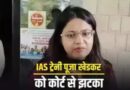 बर्खास्त ट्रेनी IAS पूजा खेडकर की याचिका खारिज करते हुए हाईकोर्ट ने कहा धोखाधड़ी का पता लगाने के लिए हिरासत में पूछताछ जरूरी*