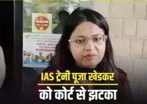 बर्खास्त ट्रेनी IAS पूजा खेडकर की याचिका खारिज करते हुए हाईकोर्ट ने कहा धोखाधड़ी का पता लगाने के लिए हिरासत में पूछताछ जरूरी*