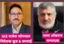 हरियाणा फ़ूड & सप्लाई विभाग के निदेशक IAS राजेश जोगपाल ने सम्पादक राणा ओबराय से सीधी बातचीत में बताया कार्य मे देरी होने से होता है भ्रष्टाचार का जन्म! लापरवाह कर्मचारियों को तय समय में कार्य करने के निर्देश*