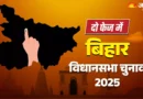 बिहार विधानसभा चुनाव को लेकर आयोग की घोषणा/ दो चरणों में होगा मतदान / 6 नवंबर और 11 नवंबर को होगा मतदान / 14 नवंबर को आएंगे परिणाम*