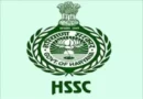 HSSC ने किसी भी प्रकार के फर्जीवाड़े की संभावना को खत्म करने के लिए चयनित उम्मीदवारों का बायोमेट्रिक वेरिफिकेशन कराने का निर्णय/ हरियाणा में 13 हजार पदों पर हुई थीं नियुक्तियां*