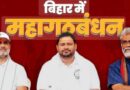 *बिहार में विधानसभा चुनाव में कांटे का मुकाबला /महागठबंधन को मिल सकती हैं 121 सीटों पर जीत / राजद को सबसे ज्यादा सीटे मिलने के आसार!*