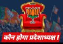 *मोहन बडौली के स्थान पर कौन होगा भाजपा का नया प्रदेशाध्यक्ष!*