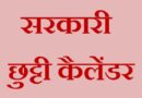 हरियाणा सरकार ने जारी किया 2026 का कलेंडर / कर्मचारियों को 2026 में मिलेगी पहले से ज्यादा छुट्टियां*