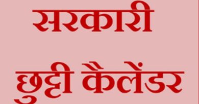 हरियाणा सरकार ने जारी किया 2026 का कलेंडर / कर्मचारियों को 2026 में मिलेगी पहले से ज्यादा छुट्टियां*