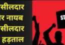*नायब सरकार ने तहसीलदारों की हड़ताल से निपटने के लिए SDM तथा DRO को सौंपी रजिस्ट्री की पावर*