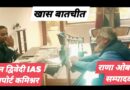 *हरियाणा ट्रांसपोर्ट कमिश्नर IAS अतुल द्विवेदी ने सम्पादक राणा ओबराय को खास बातचीत में बताया मेरा लक्ष्य खामियों को दूर कर प्रदेशवासियो को बेहतर ट्रांसपोर्ट सुविधा प्रदान करना*