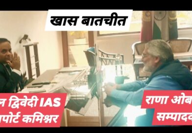 *हरियाणा ट्रांसपोर्ट कमिश्नर IAS अतुल द्विवेदी ने सम्पादक राणा ओबराय को खास बातचीत में बताया मेरा लक्ष्य खामियों को दूर कर प्रदेशवासियो को बेहतर ट्रांसपोर्ट सुविधा प्रदान करना*