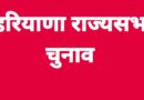 हरियाणा राज्यसभा चुनाव में काउंटिंग में देरी का कारण / इलेक्शन कमीशन में की शिकायत*