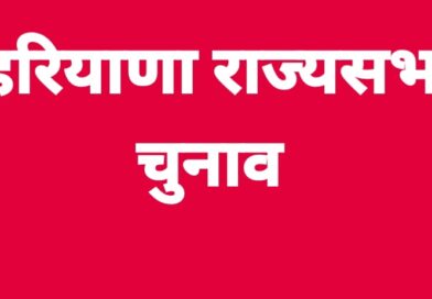 हरियाणा राज्यसभा चुनाव में काउंटिंग में देरी का कारण / इलेक्शन कमीशन में की शिकायत*