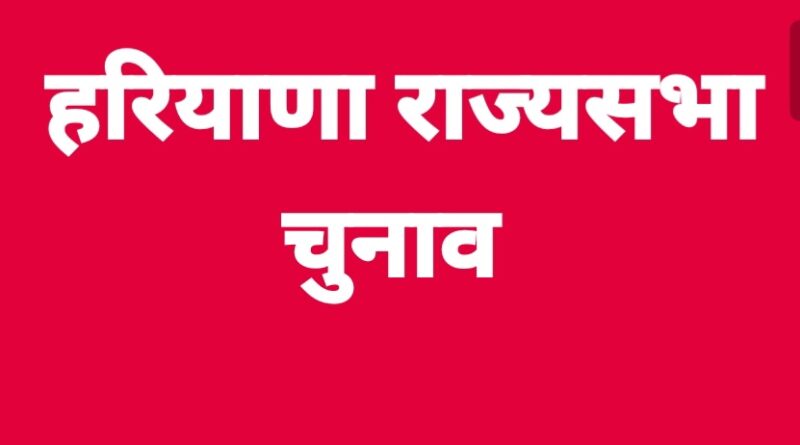 हरियाणा राज्यसभा चुनाव में काउंटिंग में देरी का कारण / इलेक्शन कमीशन में की शिकायत*
