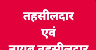 *विश्वसनीय सुत्रों के अनुसार हरियाणा में कुछ सप्ताह बाद एक दर्जन से ज्यादा नायब तहसीलदार पदोन्नति पाकर बनेंगे तहसीलदार / सूत्रों की माने तो कई दर्जन कानूनगो पदोन्नति पाकर बनेंगे नायब तहसीलदार!*