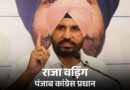 पंजाब कांग्रेस प्रधान राजा वडिंग की आप पार्टी को नसीहत / कहा राज्यसभा सांसद की तरह कहीं 50 विधायक भी न छोड़ दें भगवंत सरकार का साथ*