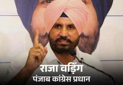पंजाब कांग्रेस प्रधान राजा वडिंग की आप पार्टी को नसीहत / कहा राज्यसभा सांसद की तरह कहीं 50 विधायक भी न छोड़ दें भगवंत सरकार का साथ*