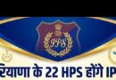 हरियाणा पुलिस सर्विस के 22 एचपीएस जल्द बनेंगे IPS / यूपीएससी ने 28 अप्रैल को चंडीगढ़ में बुलाई डीपीसी की अहम बैठक*