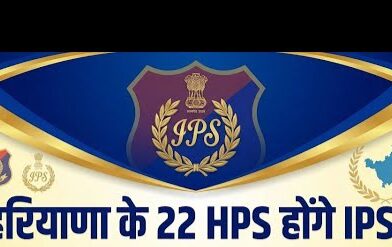 हरियाणा पुलिस सर्विस के 22 एचपीएस जल्द बनेंगे IPS / यूपीएससी ने 28 अप्रैल को चंडीगढ़ में बुलाई डीपीसी की अहम बैठक*
