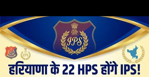 हरियाणा पुलिस सर्विस के 22 एचपीएस जल्द बनेंगे IPS / यूपीएससी ने 28 अप्रैल को चंडीगढ़ में बुलाई डीपीसी की अहम बैठक*