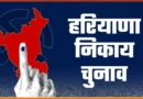 हरियाणा के स्थानीय निकाय चुनाव में भाजपा दिखी संगठित तो कांग्रेस में एकता का आभाव!*