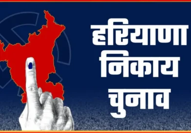 हरियाणा के स्थानीय निकाय चुनाव में भाजपा दिखी संगठित तो कांग्रेस में एकता का आभाव!*