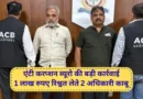 रिश्वत लेते धरा गया आरटीओ इंस्पेक्टर, एसीबी ने की कार्रवाई; चालान ना काटने के लिए मांगी थी मंथली!*