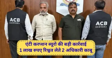 रिश्वत लेते धरा गया आरटीओ इंस्पेक्टर, एसीबी ने की कार्रवाई; चालान ना काटने के लिए मांगी थी मंथली!*