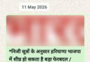 *राष्ट्रीय खोज/भारतीय न्यूज की खबर पर फिर लगी सच की मुहर / 11 मई को लिख दिया था बदला जा सकता है हरियाणा भाजपा प्रदेशाध्यक्ष!*  *राणा ओबराय* *राष्ट्रीय खोज/भारतीय न्यूज,* ,,,,,,,,,,,,,,,,,,, *बीजेपी आलाकमान ने 4 राज्यों में किए प्रदेश अध्यक्ष नियुक्त/ अर्चना गुप्ता को सौंपी हरियाणा की कमान*