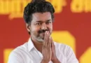 तमिलनाडु में फ्लोर टेस्ट से पहले सीएम थलापति विजय को AIADMK के टूटने की मिली बड़ी खुशखबरी*