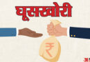 *हरियाणा ACB ने करनाल के खाद्य आपूर्ति विभाग के इंस्पेक्टर को रिश्वत लेते रंगे हाथों किया गिरफ्तार / 15 हजार की घूस लेते ACB ने रंगे हाथों पकड़ा!*