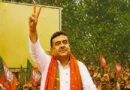 ममता को हराने वाले शुभेंदु अधिकारी होंगे बंगाल के नए मुख्यमंत्री, 2 डिप्टी CM भी लेंगे शपथ!*
