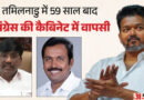 तमिलनाडु सरकार में लगभग 60 साल बाद कांग्रेस करेगी वापसी /कांग्रेस के दो विधायक आज लेंगे मंत्री पद की शपथ*