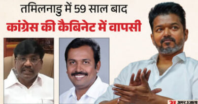 तमिलनाडु सरकार में लगभग 60 साल बाद कांग्रेस करेगी वापसी /कांग्रेस के दो विधायक आज लेंगे मंत्री पद की शपथ*