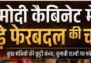 राज्यसभा चुनाव के बाद केंद्र सरकार में बड़े फेरबदल के आसार / मोदी मंत्रिमंडल में बदले जा सकते हैं एक दर्जन मिनिस्टर!*