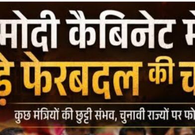 राज्यसभा चुनाव के बाद केंद्र सरकार में बड़े फेरबदल के आसार / मोदी मंत्रिमंडल में बदले जा सकते हैं एक दर्जन मिनिस्टर!*