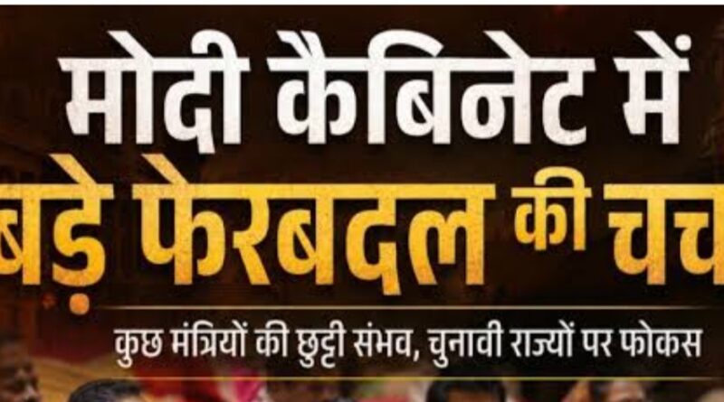 राज्यसभा चुनाव के बाद केंद्र सरकार में बड़े फेरबदल के आसार / मोदी मंत्रिमंडल में बदले जा सकते हैं एक दर्जन मिनिस्टर!*
