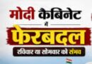मोदी सरकार में होने वाली फेरबदल की संभावित पूरी लिस्ट/ केंद्रीय मंत्री मनोहरलाल खट्टर का घट सकता है रुतबा /तरुण चुघ को मिल सकता है मंत्रिमंडल में स्थान*