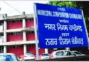 नगर निगम सदन की मासिक बैठक आज, हंगामे के भी बीच कई बड़े फैसले संभव*