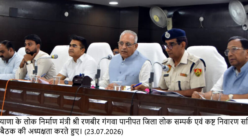 *हरियाणा के लोक निर्माण मंत्री रणबीर गंगवा पानीपत में जिला लोक सम्पर्क एवं कष्ट निवारण समिति की बैठक की अध्यक्षता करते हुए*