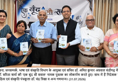 *हरियाणा सूचना, जनसम्पर्क, भाषा एवं संस्कृति विभाग के आयुक्त एवं सचिव डॉ. अमित कुमार अग्रवाल ने चंडीगढ़ में डॉ. शमीम शर्मा और डॉ. सरिता शर्मा की ‘एक बूंद सौ सवाल’ नामक पुस्तक का किया लोकार्पण*