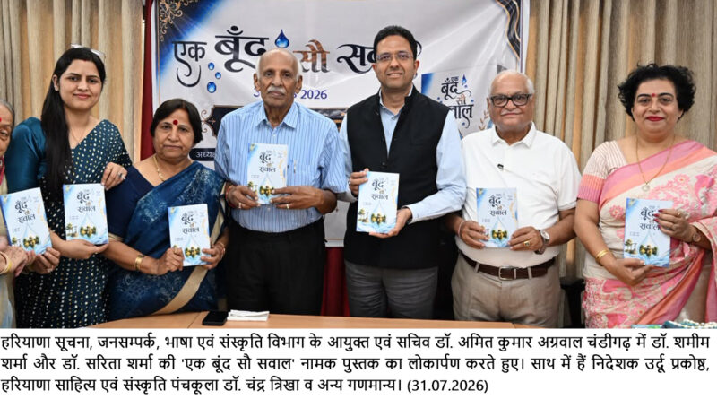*हरियाणा सूचना, जनसम्पर्क, भाषा एवं संस्कृति विभाग के आयुक्त एवं सचिव डॉ. अमित कुमार अग्रवाल ने चंडीगढ़ में डॉ. शमीम शर्मा और डॉ. सरिता शर्मा की ‘एक बूंद सौ सवाल’ नामक पुस्तक का किया लोकार्पण*