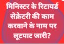 निजी सूत्रों के अनुसार मिनिस्टर के रिटायर्ड सेक्रेटरी ने रिटायरमेंट से पहले हरियाणा, NCR में बनाई अथाह संम्पति! / 40 लाख की खरीदी थी कार / अब भी लोगो से काम करवाने के नाम पर ऐंठ रहा है बड़ी रकम!/ काम न होने पर ली हुई मोटी रकम वापिस भी नही देता! /तथ्यो के साथ शीघ्र छपेगी पूरी खबर?*
