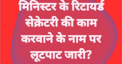 *निजी सूत्रों के अनुसार हरियाणा मिनिस्टर के रिटायर्ड सेक्रेटरी ने रिटायरमेंट से पहले हरियाणा / NCR में बनाई अथाह संम्पति! / 40 लाख की खरीदी थी कार / अब भी लोगो से काम करवाने के नाम पर ऐंठ रहा है बड़ी रकम! / काम न होने पर ली हुई मोटी रकम वापिस भी नही देता! / पूरे तथ्यो के साथ शीघ्र छपेगी पूरी खबर?*