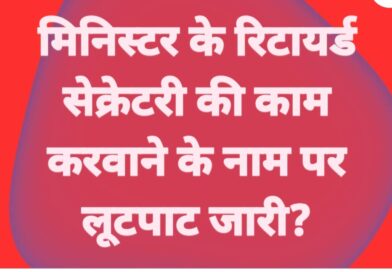 *निजी सूत्रों के अनुसार हरियाणा मिनिस्टर के रिटायर्ड सेक्रेटरी ने रिटायरमेंट से पहले हरियाणा / NCR में बनाई अथाह संम्पति! / 40 लाख की खरीदी थी कार / अब भी लोगो से काम करवाने के नाम पर ऐंठ रहा है बड़ी रकम! / काम न होने पर ली हुई मोटी रकम वापिस भी नही देता! / पूरे तथ्यो के साथ शीघ्र छपेगी पूरी खबर?*