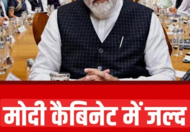 *मोदी मंत्रिमंडल में बड़े फेरबदल की आहट शुरू / संगठन के गठन के बाद मंत्रिमंडल में फेरबदल की तैयारी शुरू*