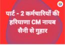 हरियाणा सरकार पार्ट-2 कर्मचारियों का कर रही शोषण/ दस वर्षों से वेतन में नही हुई बढ़ोतरी!*