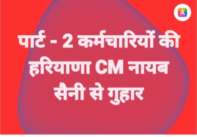 हरियाणा सरकार पार्ट-2 कर्मचारियों का कर रही शोषण/ दस वर्षों से वेतन में नही हुई बढ़ोतरी!*