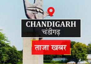 *चंडीगढ़ में करोड़ो के बजट बावजूद कमियों का अंबार / बारिश ने खोली व्यवस्थाओं की पोल / जलभराव, टूटी सड़कें, सीवरेज, सफाई और पार्किंग की समस्या बनी चुनौती*